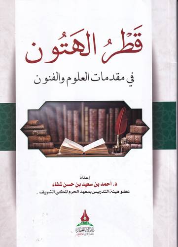 قطر الهتون في مقدمات العوم والفنون