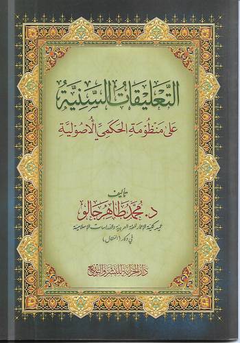 التعليقات السنية على منظومة الحكمي الاصولية