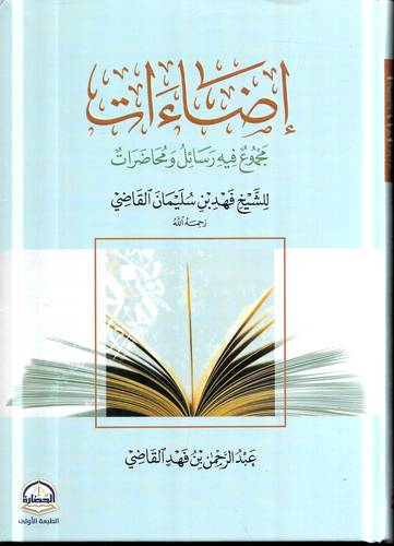 اضاءات .. مجموع فيه رسائل ومحاضرات