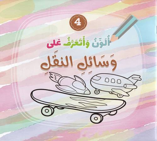 ألون وأتعرف على وسائل النقل