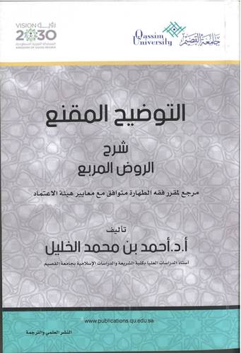 التوضيح المقنع شرح الروض المربع .. كتاب الطهارة