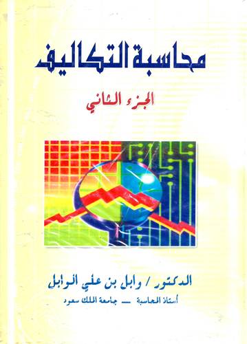 محاسبة التكاليف .. الجزء الثاني
