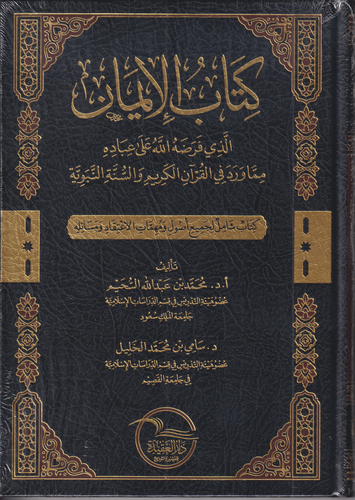 كتاب الايمان الذي فرضه الله على عباده مما ورد في القران والسنة