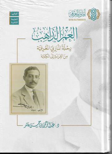 العمر الذاهب .. رحلة المازني المعرفية من القراءة الى الكتابة