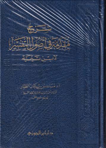 شرح مقدمة في اصول التفسير .. لابن تيمية