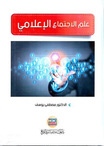علم الاجتماع الاعلامي