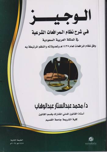 الوجيز في شرح نظام المرافعات الشرعية .. ط 2