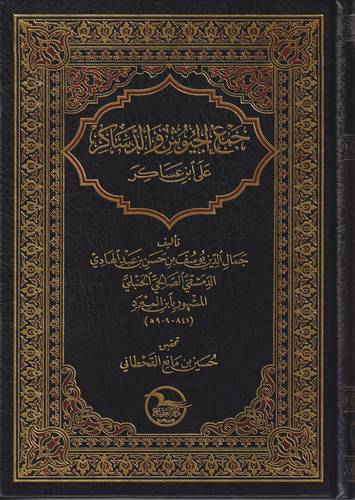 جمع الجيوش والدساكر على ابن عساكر