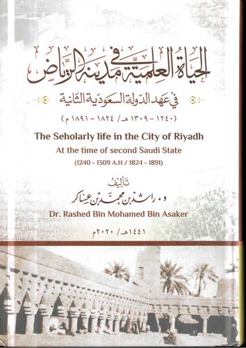 الحياة العلمية في مدينة الرياض .. في عهد الدولة السعودية الثانية