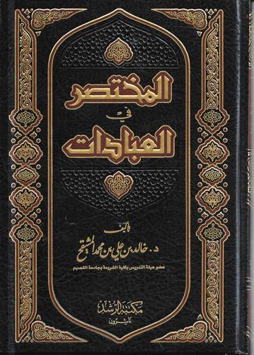 المختصر في العبادات