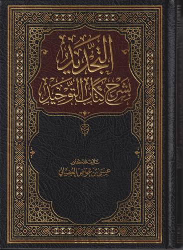 التجديد بشرح كتاب التوحيد