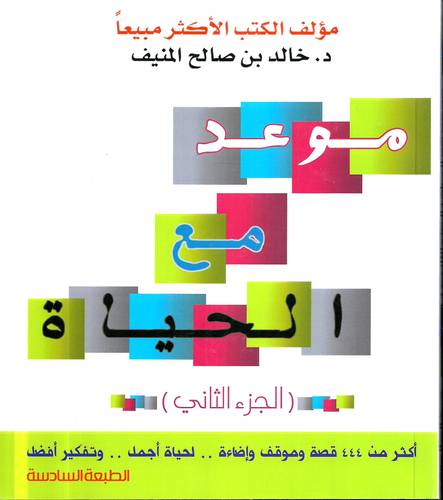 موعد مع الحياة 2