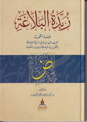 زبدة البلاغة 