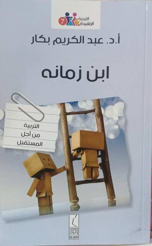 ابن زمانه .. التربية من اجل المستقبل