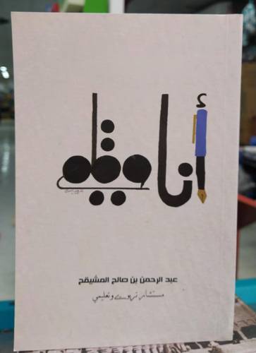 انا وقلمي