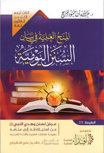 المنح العلية في بيان السنن اليومية