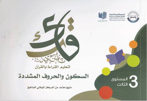 قارئ لتعليم تلاوة القران الكريم 3