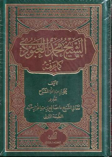 الشيخ محمد العبودي كما عرفته