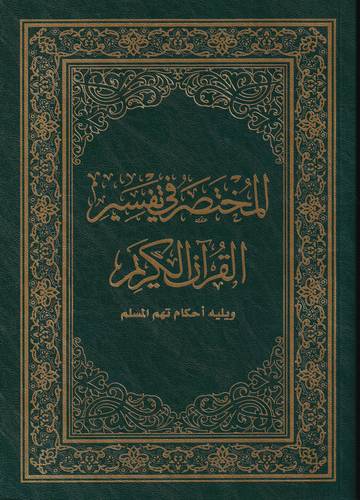 المختصر في تفسير القران الكريم .. ويليه احكام تهم المسلم 17*24 .. غلاف