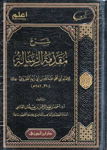 شرح مقدمة الرسالة
