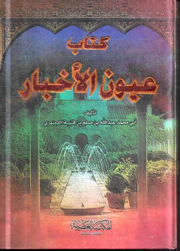 كتاب عيون الاخبار 1/2