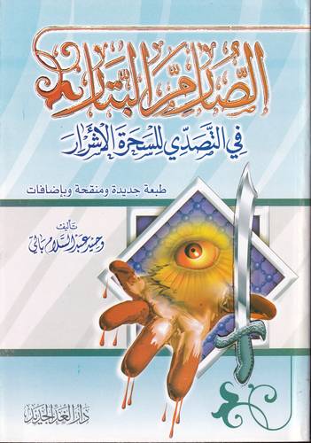 الصارم البتار في التصدي للسحرة الاشرار