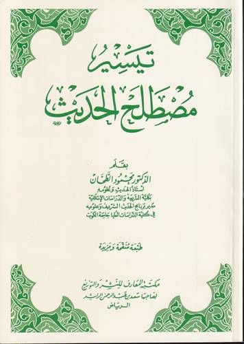 تيسير مصطلح الحديث .. غلاف