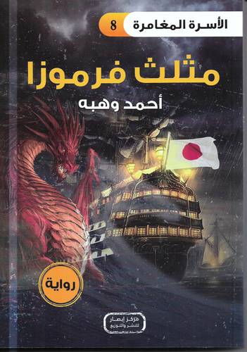 مثلث قرموزا .. رواية