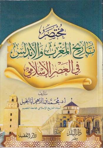 مختصر تاريخ المغرب والاندلس في العصر الاسلامي
