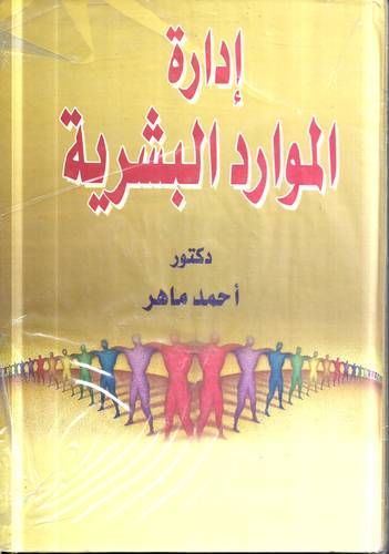 ادارة الموارد البشرية 