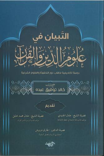 التبيان في علوم الدين والقران