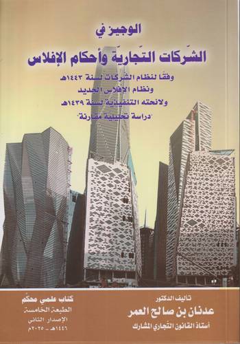 الوجيز في الشركات التجارية واحكام الافلاس