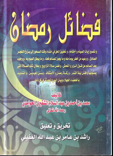 فضائل رمضان