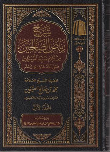 شرح رياض الصالحين من كلام سيد المرسلين .. 4 مجلدات