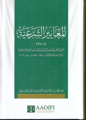 المعايير الشرعية .. النص الكامل للمعايير الشرعية للمؤسسات المالية الاسلامية