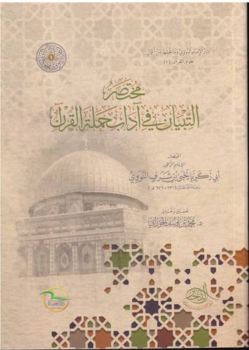 مختصر التبيان في اداب حملة القران