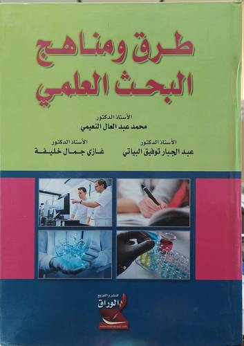 طرق ومناهج البحث العلمي