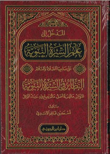 المدخل الى علم السيرة النبوية 