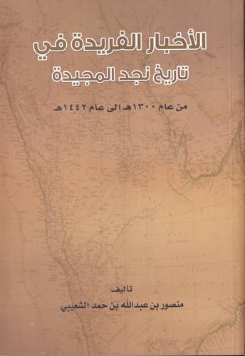 الاخبار الفريدة في تاريخ نجد المجيدة
