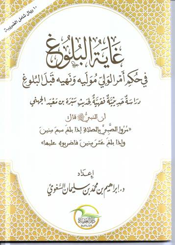 غاية البلوغ في حكم امر الولي موليه ونهييه قبل البلوغ