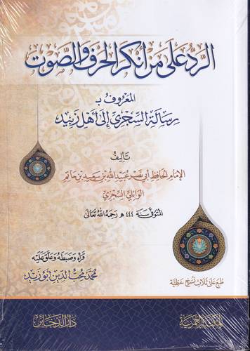 الرد على من انكر الحرف والصوت