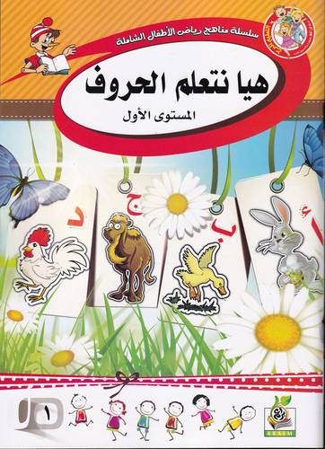 هيا نتعلم الحروف