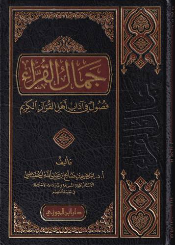 جمال القراء .. فصول في اداب اهل القران الكريم