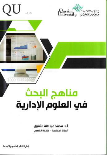 مناهج البحث في العلوم الادارية