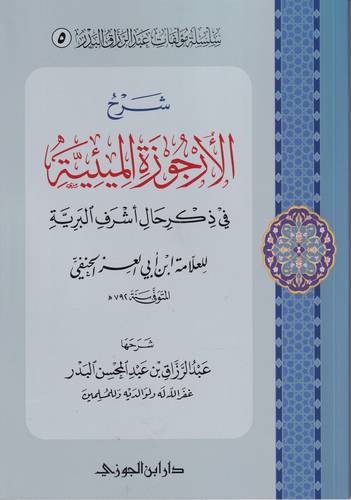 شرح الارجوزة الميئية في ذكر حال اشرف البرية