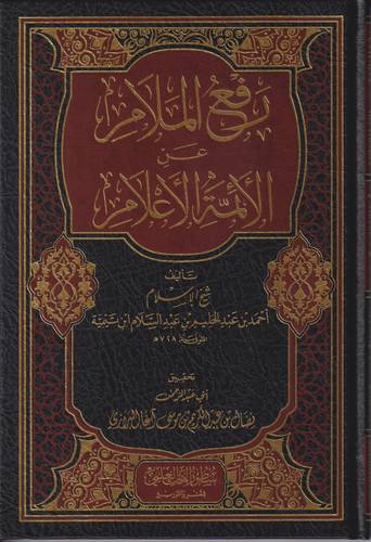 رفع الملام عن الائمة الاعلام