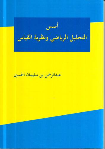 اسس التحليل الرياضي ونظرية القياس .. ط1