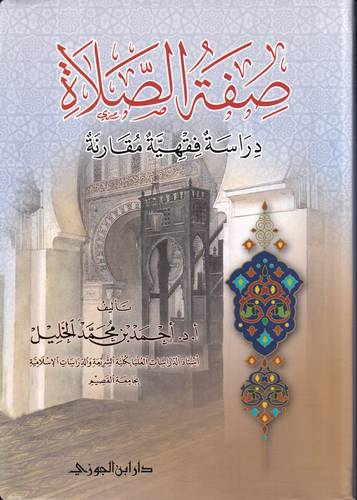صفة الصلاة .. دراسة فقهية مقارنة