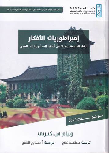 امبراطوريات الافكار .. انشاء الجامعة الحديثة من المانيا الى امريكا الى الصين