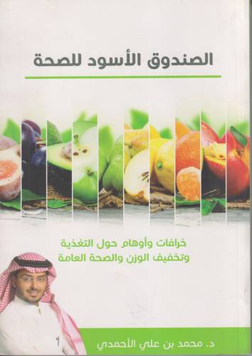 الصندوق الاسود للصحة